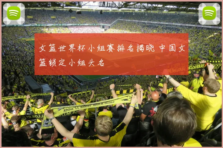 女篮世界杯小组赛排名揭晓 中国女篮锁定小组头名