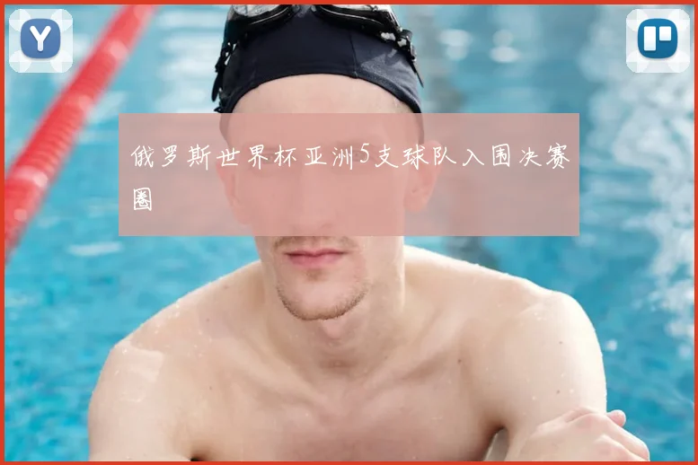 俄罗斯世界杯亚洲5支球队入围决赛圈
