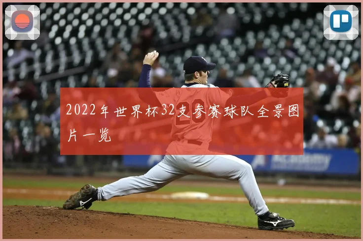 2022年世界杯32支参赛球队全景图片一览