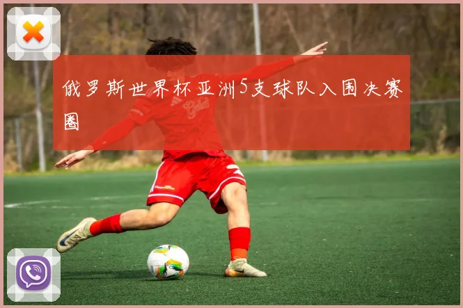 俄罗斯世界杯亚洲5支球队入围决赛圈
