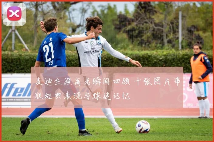 麦迪生涯高光瞬间回顾 十张图片串联经典表现与球迷记忆