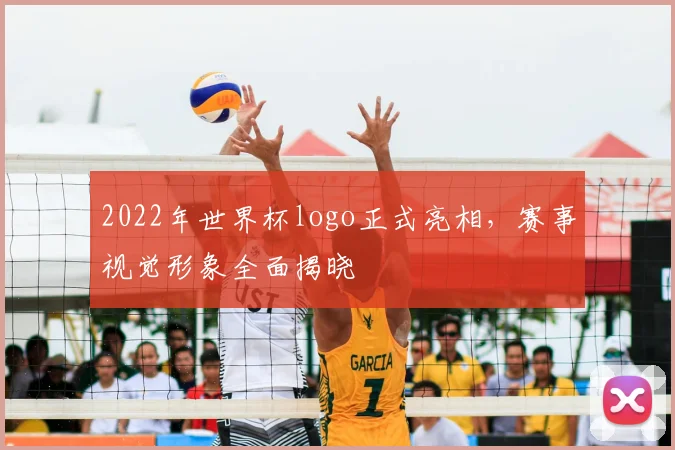 2022年世界杯logo正式亮相,赛事视觉形象全面揭晓