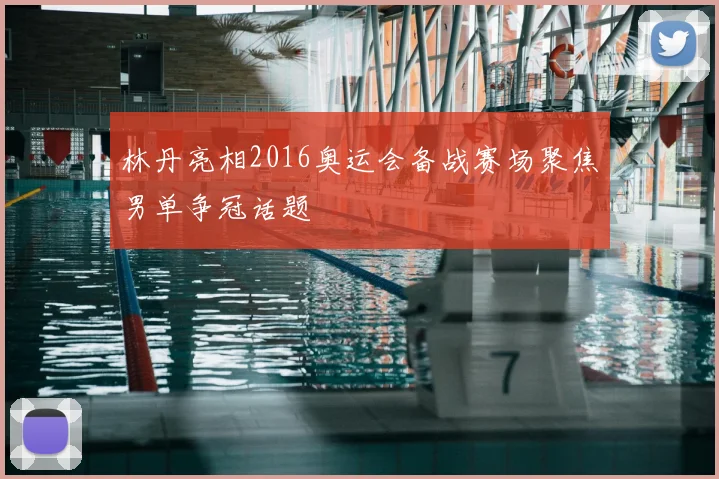 林丹亮相2016奥运会备战赛场聚焦男单争冠话题