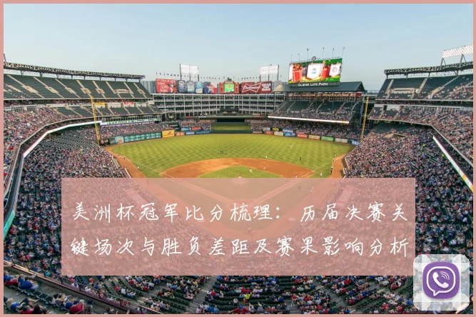 美洲杯冠军比分梳理:历届决赛关键场次与胜负差距及赛果影响分析