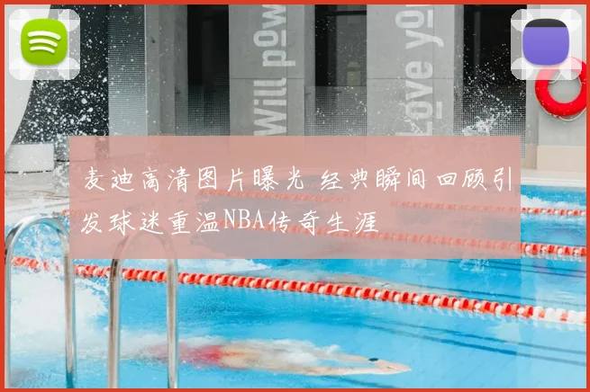 麦迪高清图片曝光 经典瞬间回顾引发球迷重温NBA传奇生涯