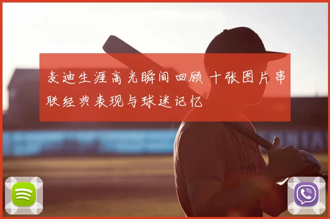 麦迪生涯高光瞬间回顾 十张图片串联经典表现与球迷记忆