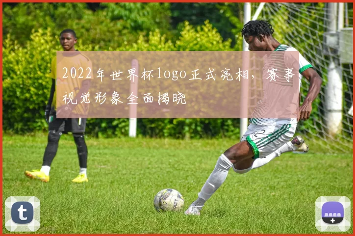 2022年世界杯logo正式亮相，赛事视觉形象全面揭晓