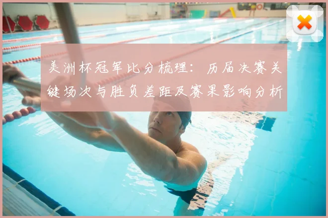 美洲杯冠军比分梳理:历届决赛关键场次与胜负差距及赛果影响分析