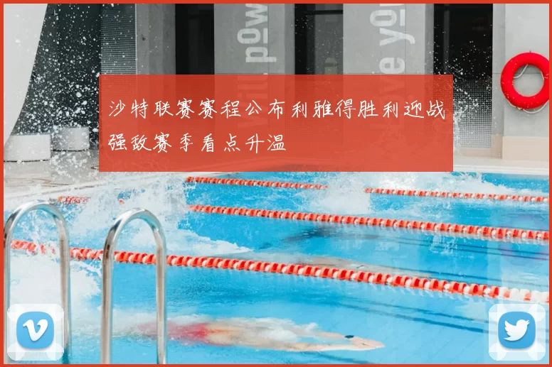 沙特联赛赛程公布利雅得胜利迎战强敌赛季看点升温