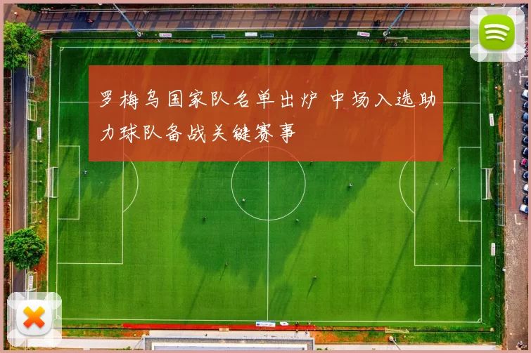 罗梅乌国家队名单出炉 中场入选助力球队备战关键赛事