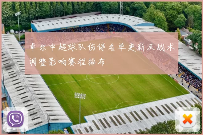 卓尔中超球队伤停名单更新及战术调整影响赛程排布