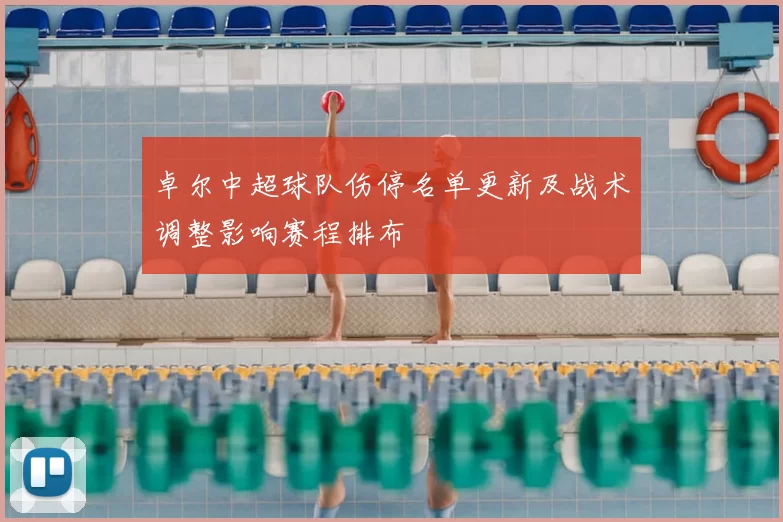 卓尔中超球队伤停名单更新及战术调整影响赛程排布