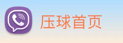 压球首页 Logo